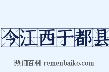 今江西于都县是什么意思的图片